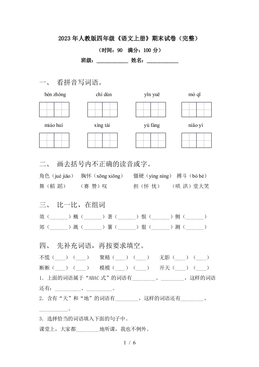 2023年人教版四年级《语文上册》期末试卷(完整)