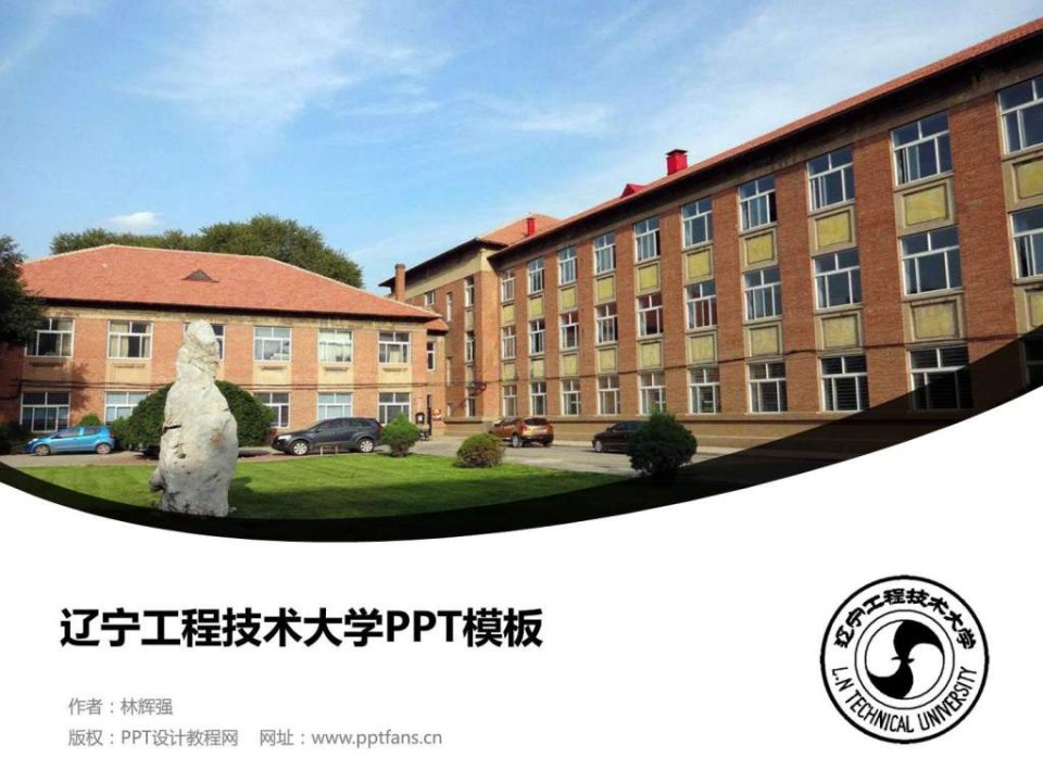 辽宁工程技术大学PPT模板-精美原创毕业论文答辩开题....ppt