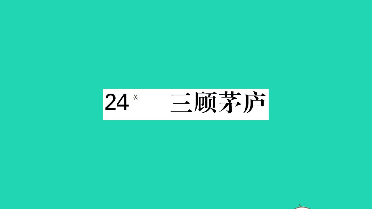 荆州专版2021九年级语文上册第六单元24三顾茅庐习题课件新人教版