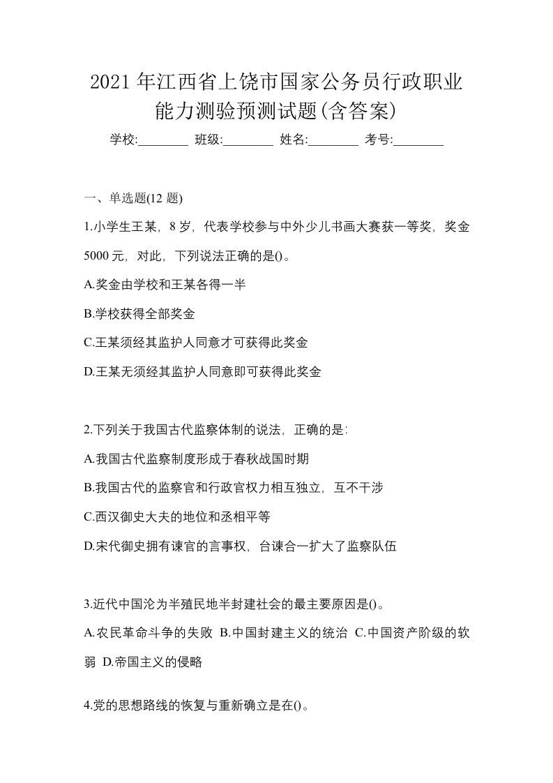 2021年江西省上饶市国家公务员行政职业能力测验预测试题含答案