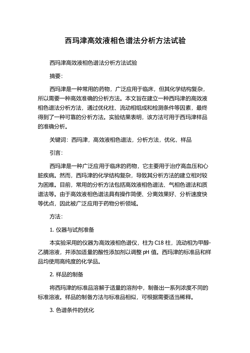 西玛津高效液相色谱法分析方法试验