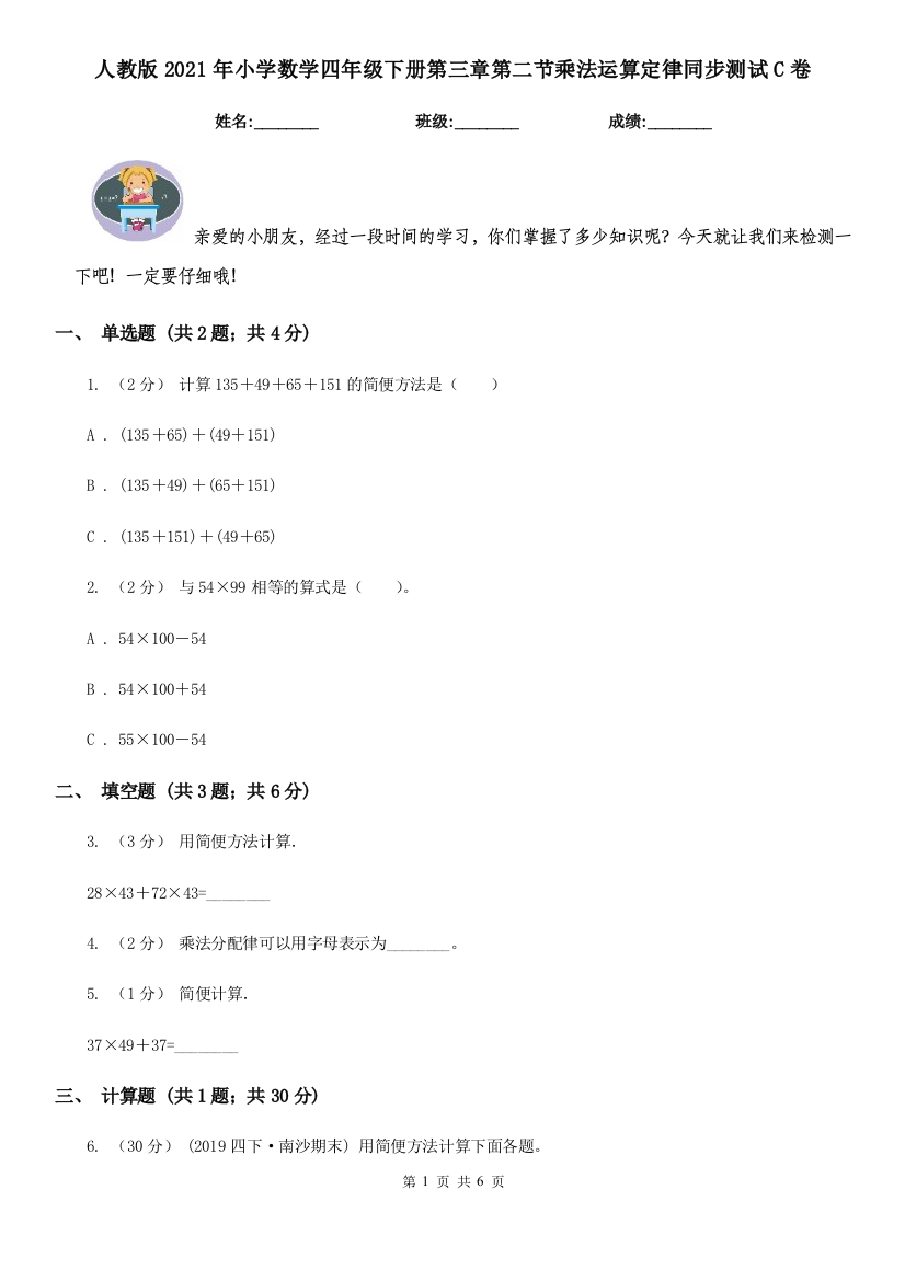 人教版2021年小学数学四年级下册第三章第二节乘法运算定律同步测试C卷