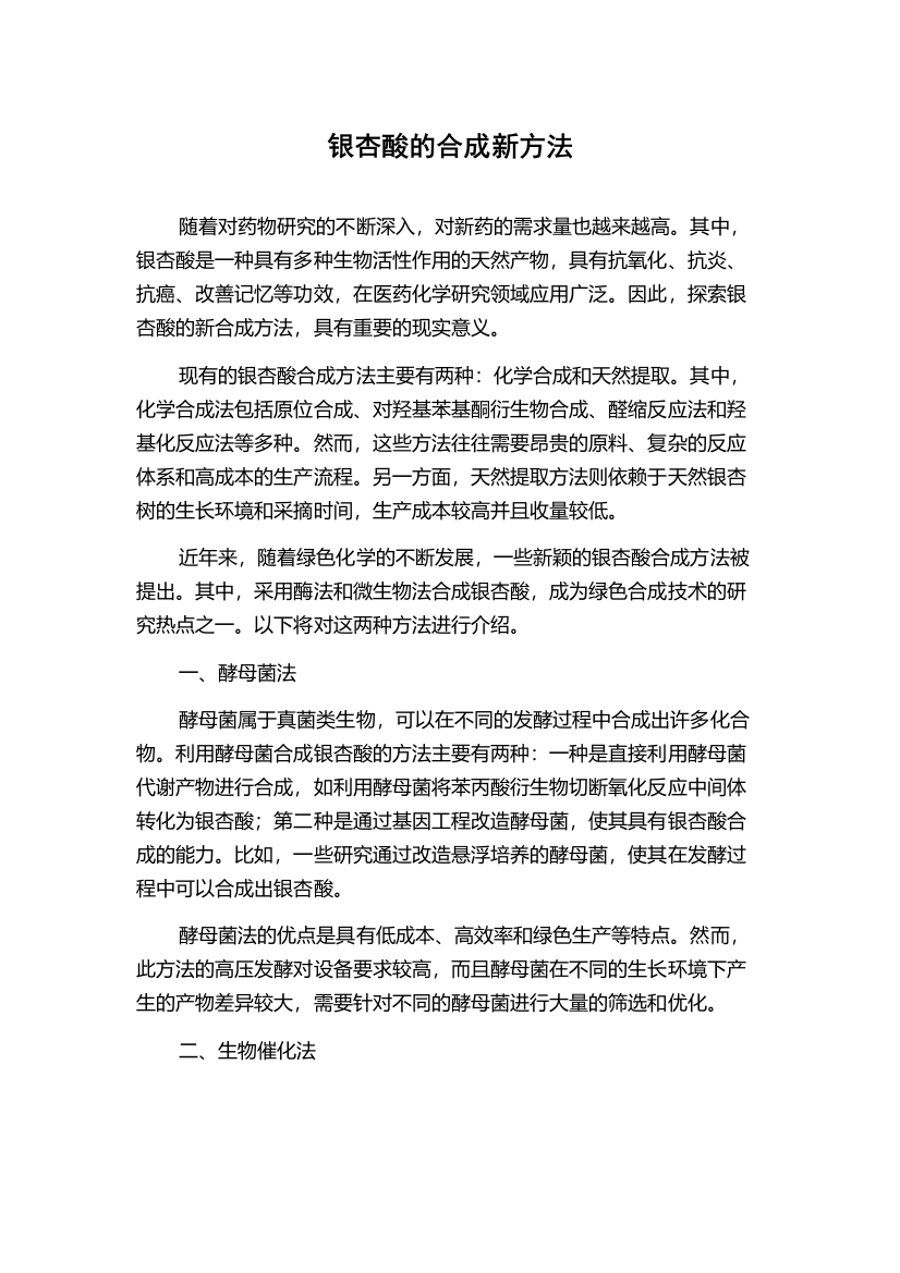 银杏酸的合成新方法