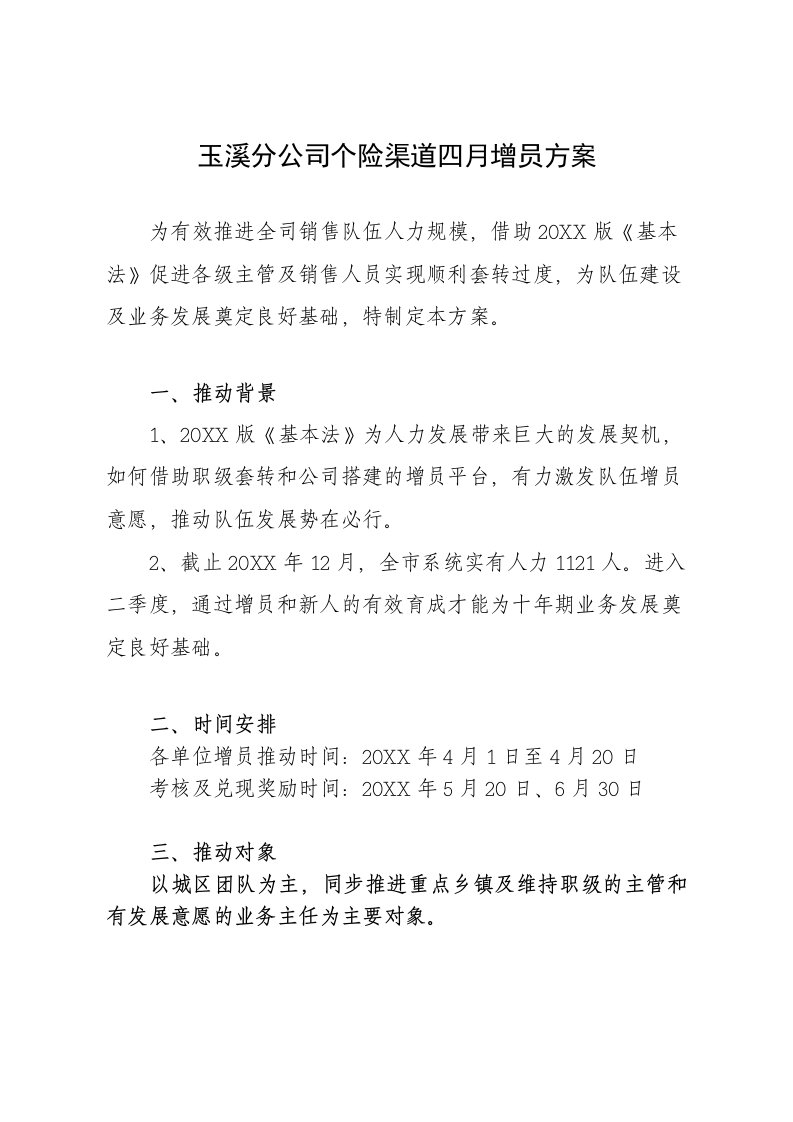 推荐-云南省分公司个险渠道四月增员方案