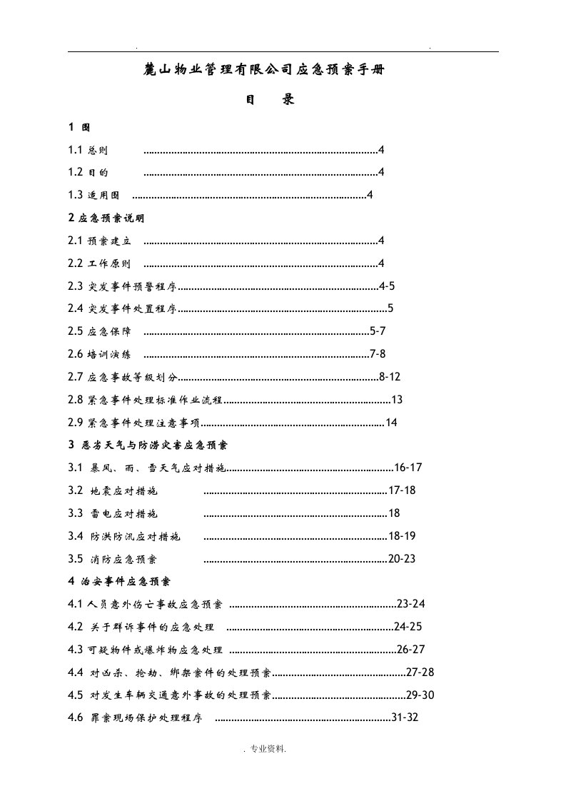 物业公司应急救援预案手册版