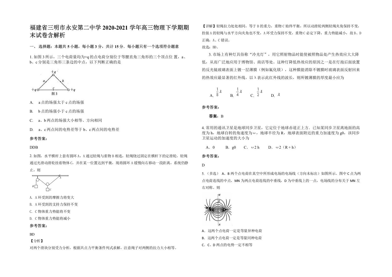 福建省三明市永安第二中学2020-2021学年高三物理下学期期末试卷含解析