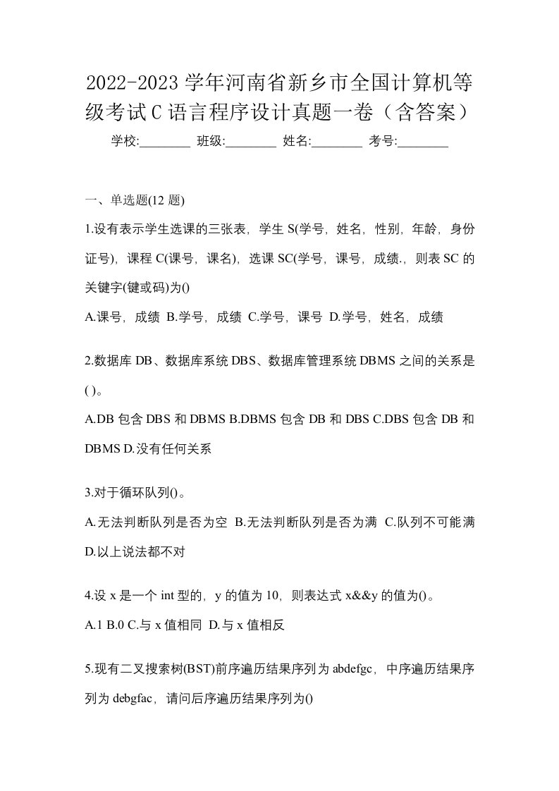 2022-2023学年河南省新乡市全国计算机等级考试C语言程序设计真题一卷含答案