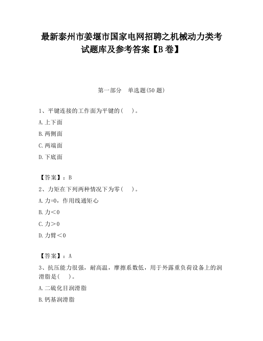 最新泰州市姜堰市国家电网招聘之机械动力类考试题库及参考答案【B卷】