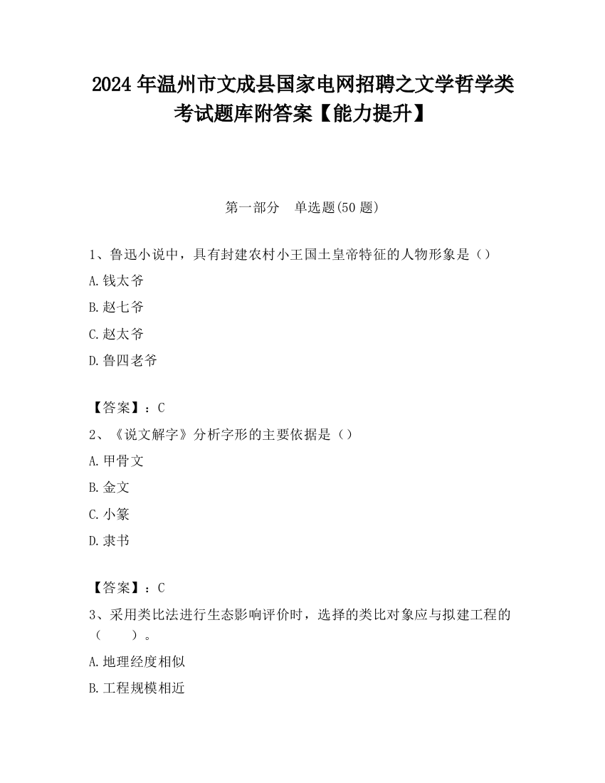 2024年温州市文成县国家电网招聘之文学哲学类考试题库附答案【能力提升】