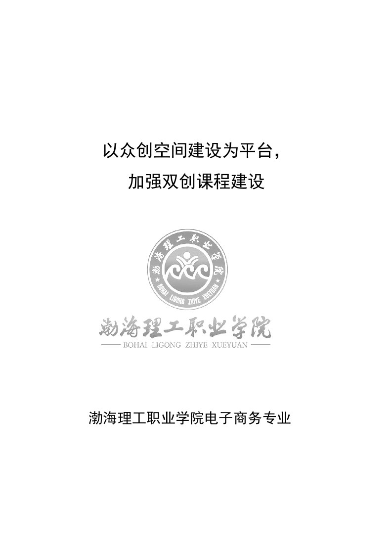 电子商务专业建设：以众创空间建设为平台加强双创课程建设