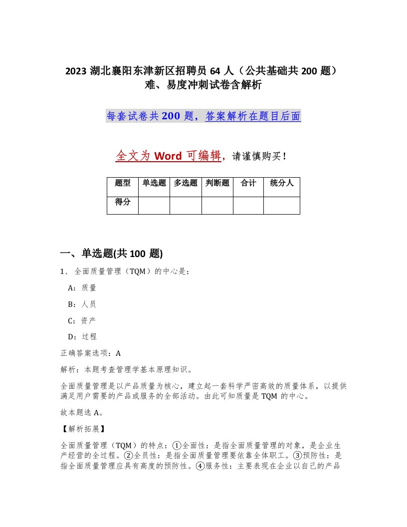 2023湖北襄阳东津新区招聘员64人公共基础共200题难易度冲刺试卷含解析