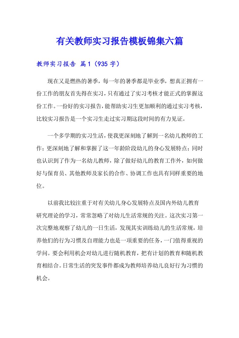 有关教师实习报告模板锦集六篇