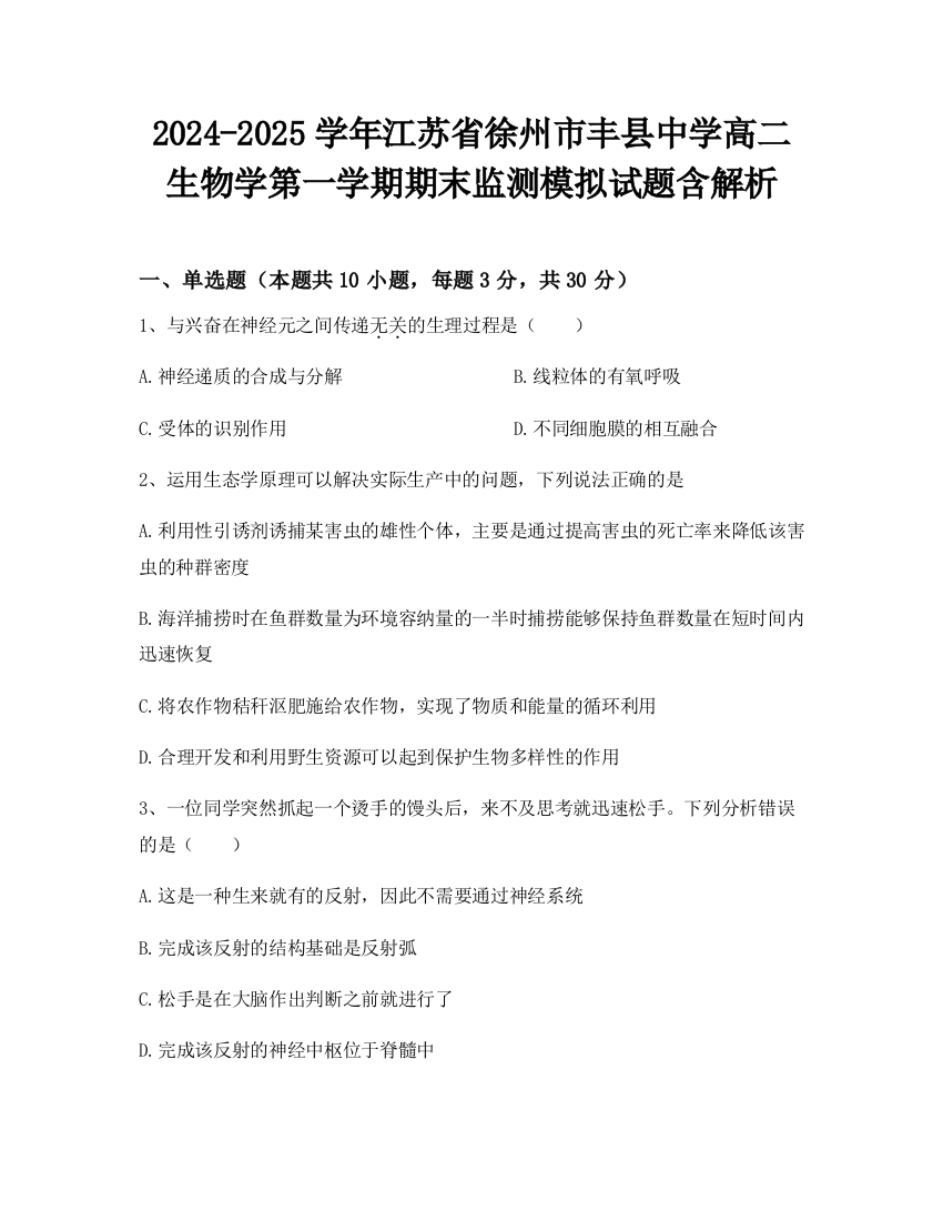 2024-2025学年江苏省徐州市丰县中学高二生物学第一学期期末监测模拟试题含解析