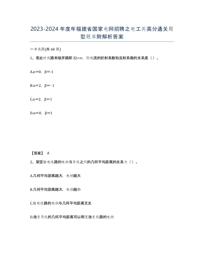 2023-2024年度年福建省国家电网招聘之电工类高分通关题型题库附解析答案