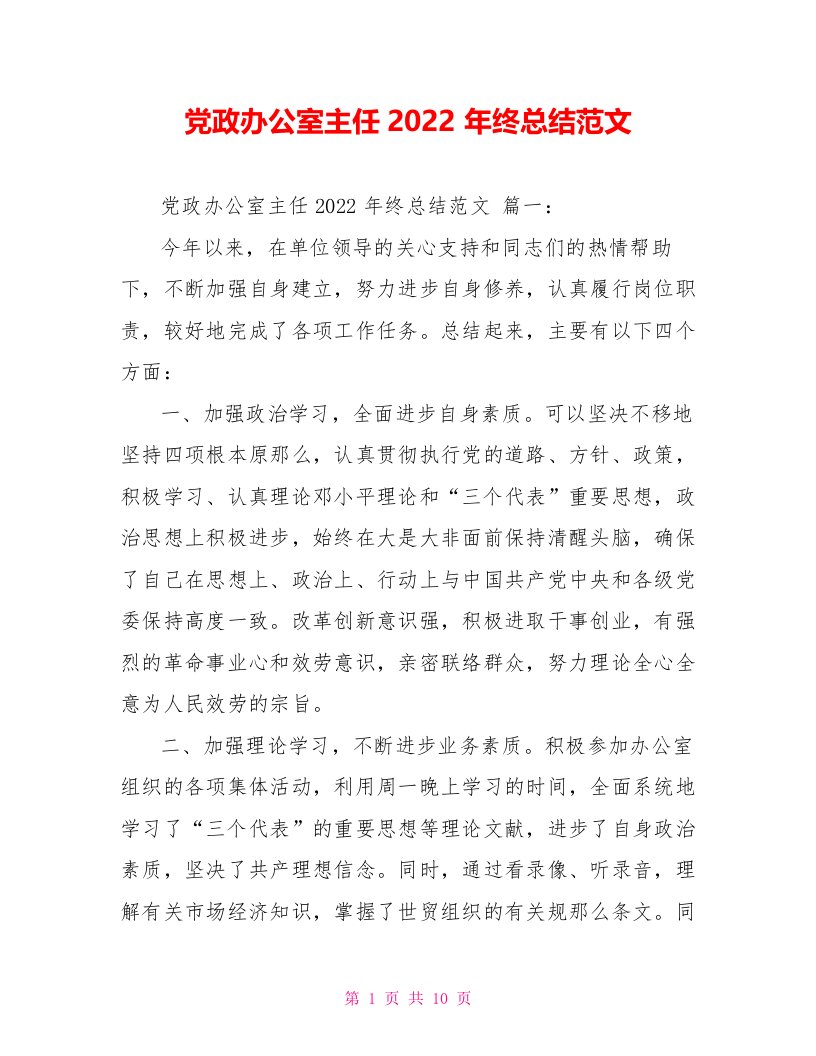 党政办公室主任2022年终总结范文