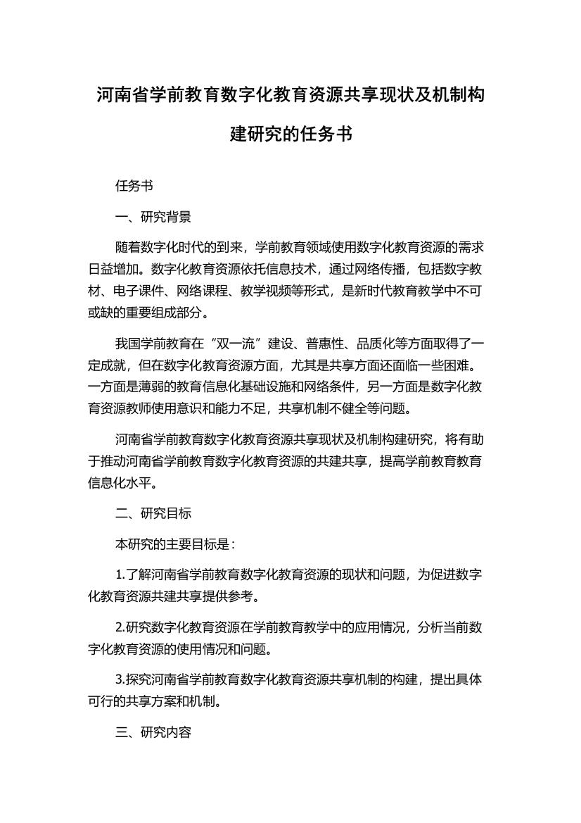 河南省学前教育数字化教育资源共享现状及机制构建研究的任务书