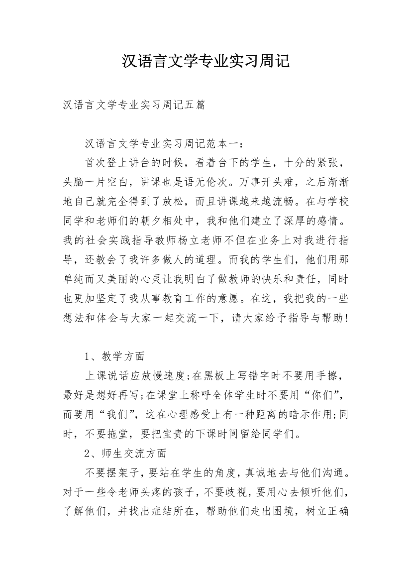 汉语言文学专业实习周记