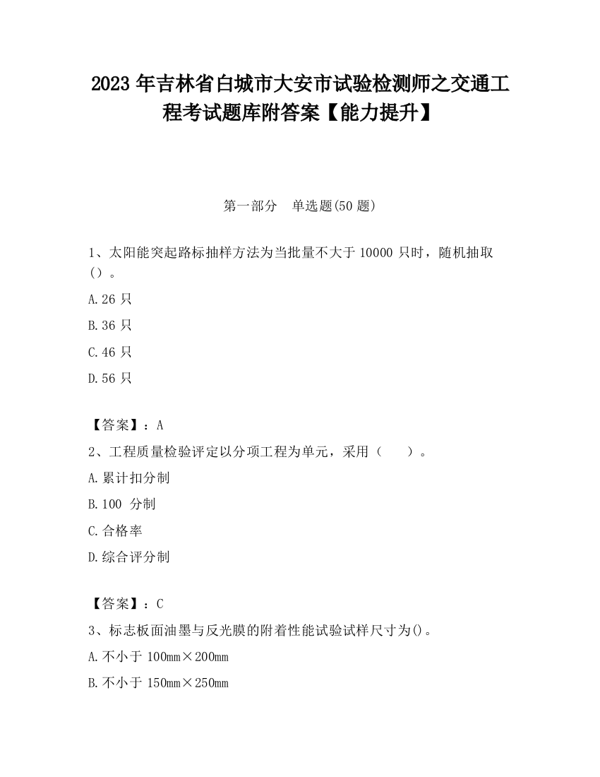 2023年吉林省白城市大安市试验检测师之交通工程考试题库附答案【能力提升】