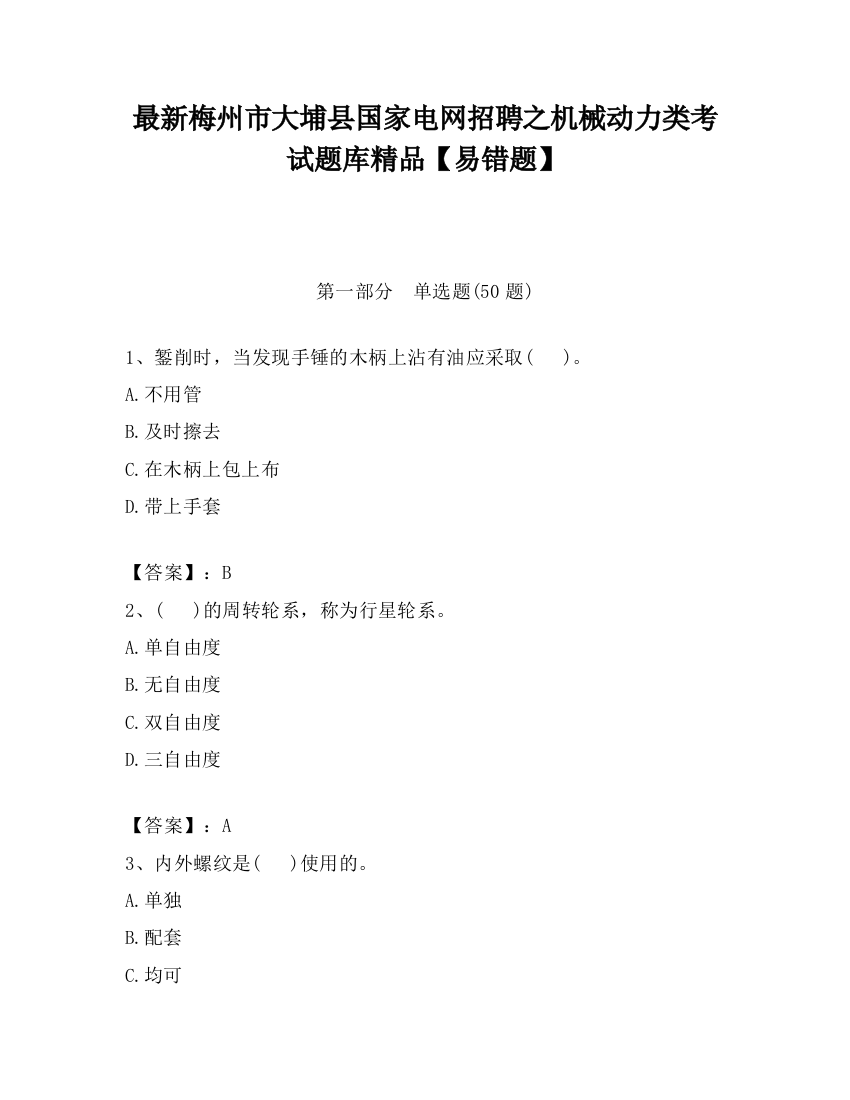 最新梅州市大埔县国家电网招聘之机械动力类考试题库精品【易错题】