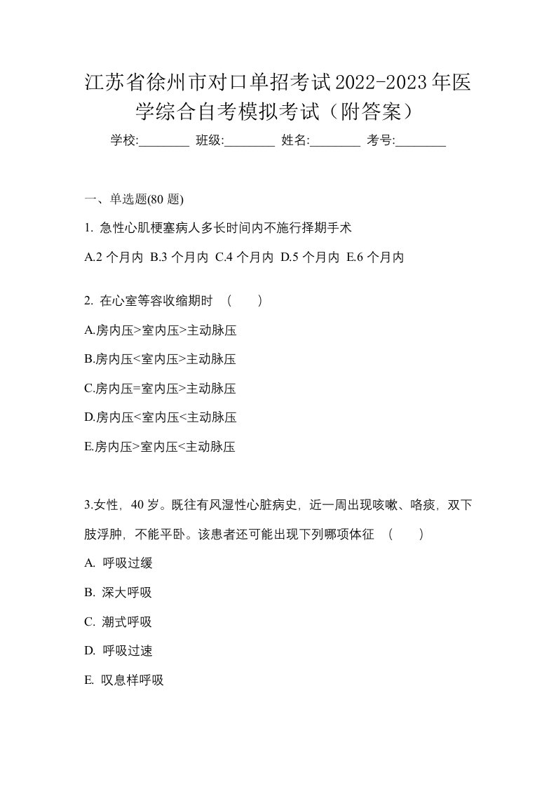 江苏省徐州市对口单招考试2022-2023年医学综合自考模拟考试附答案