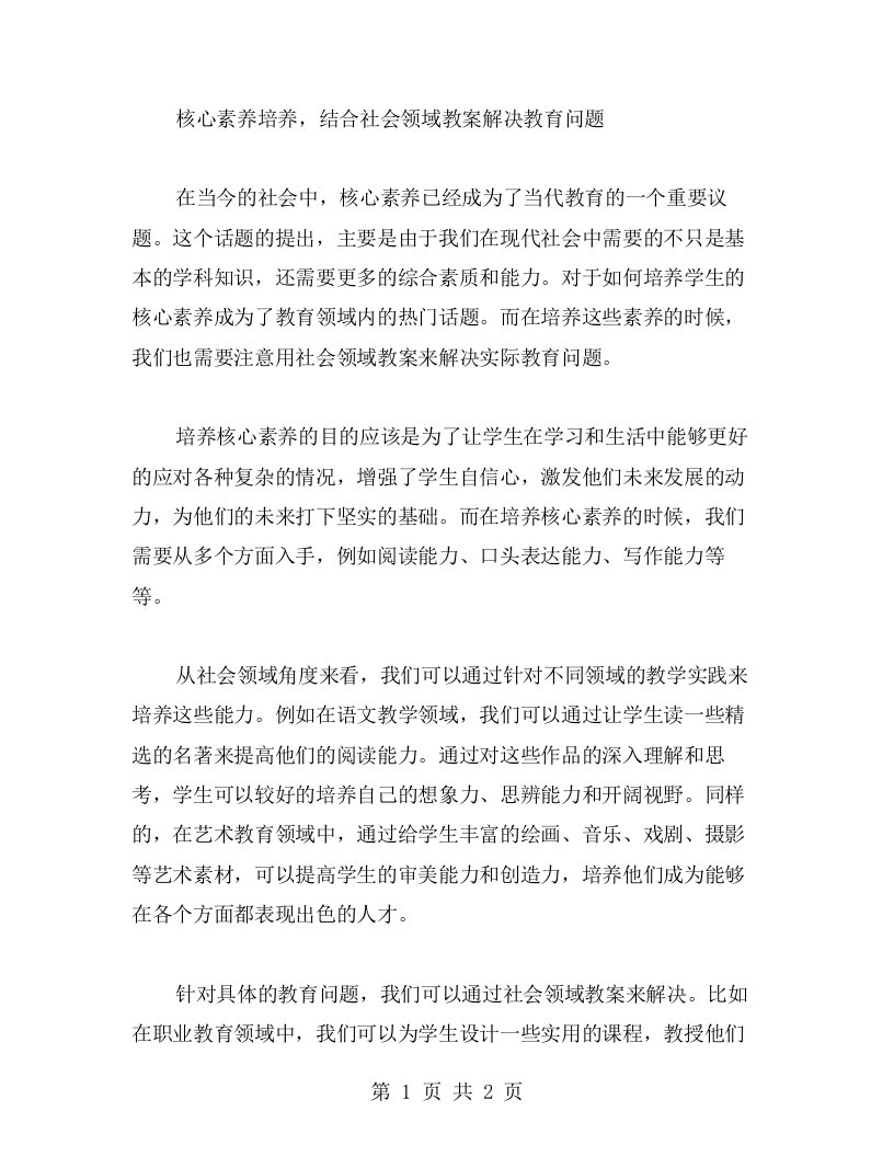 核心素养培养，结合社会领域教案解决教育问题