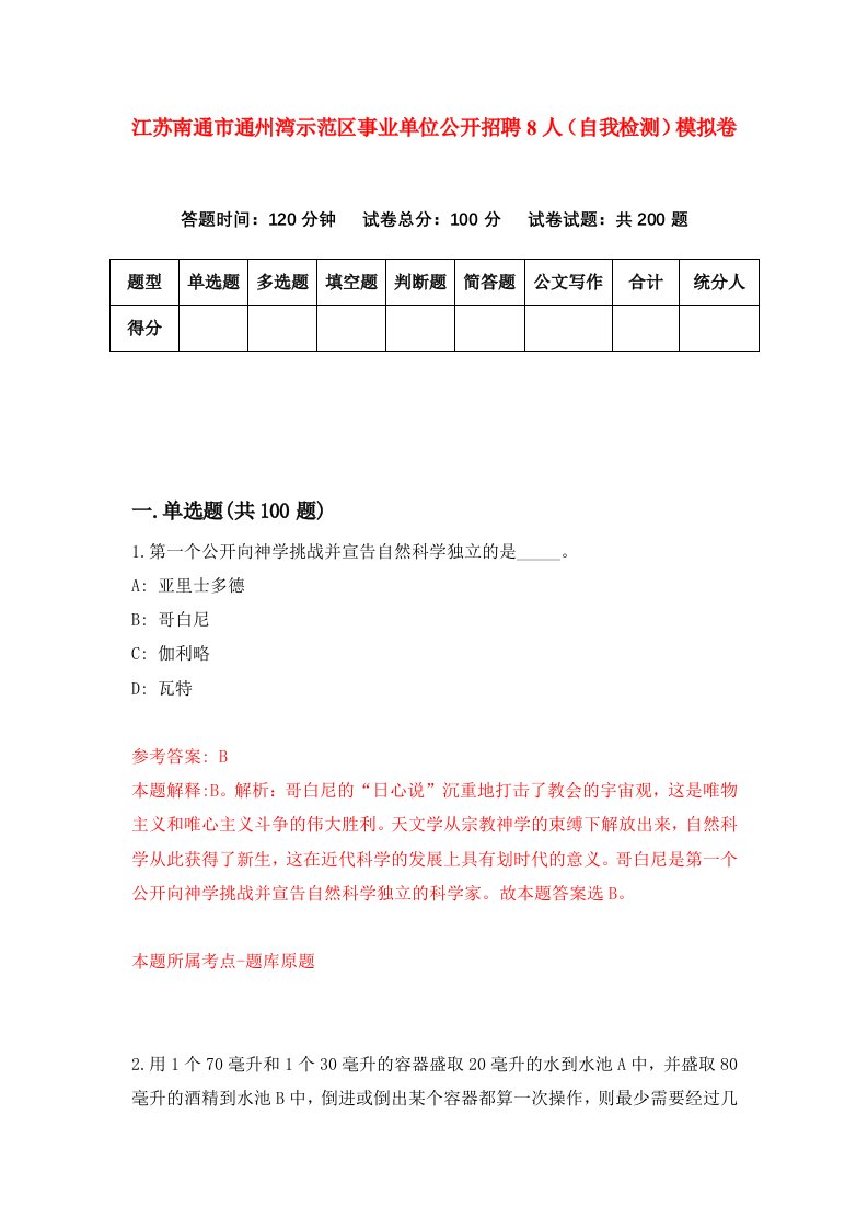 江苏南通市通州湾示范区事业单位公开招聘8人自我检测模拟卷第3期