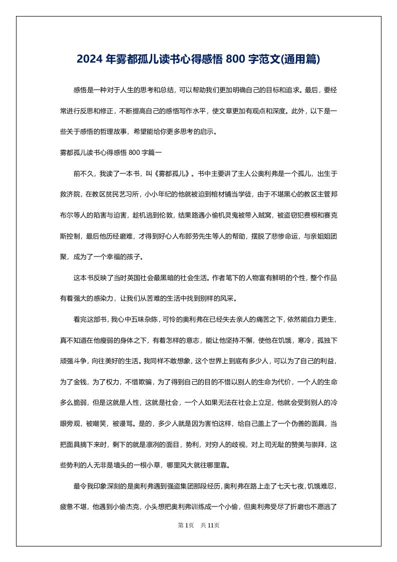 2024年雾都孤儿读书心得感悟800字范文(通用篇)