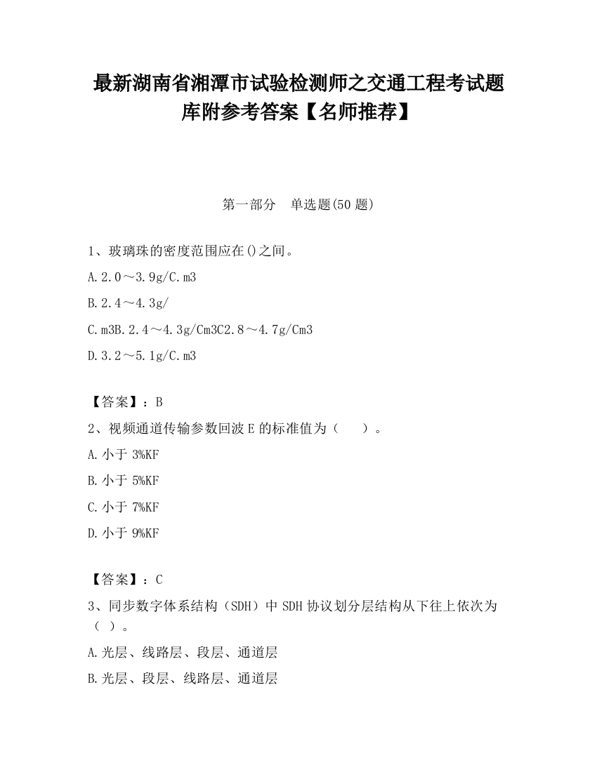 最新湖南省湘潭市试验检测师之交通工程考试题库附参考答案【名师推荐】