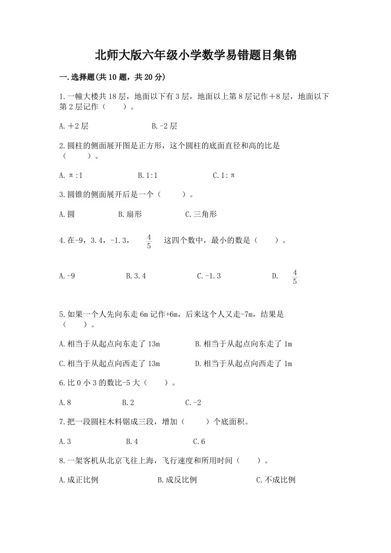 北师大版六年级小学数学易错题目集锦附答案（典型题）