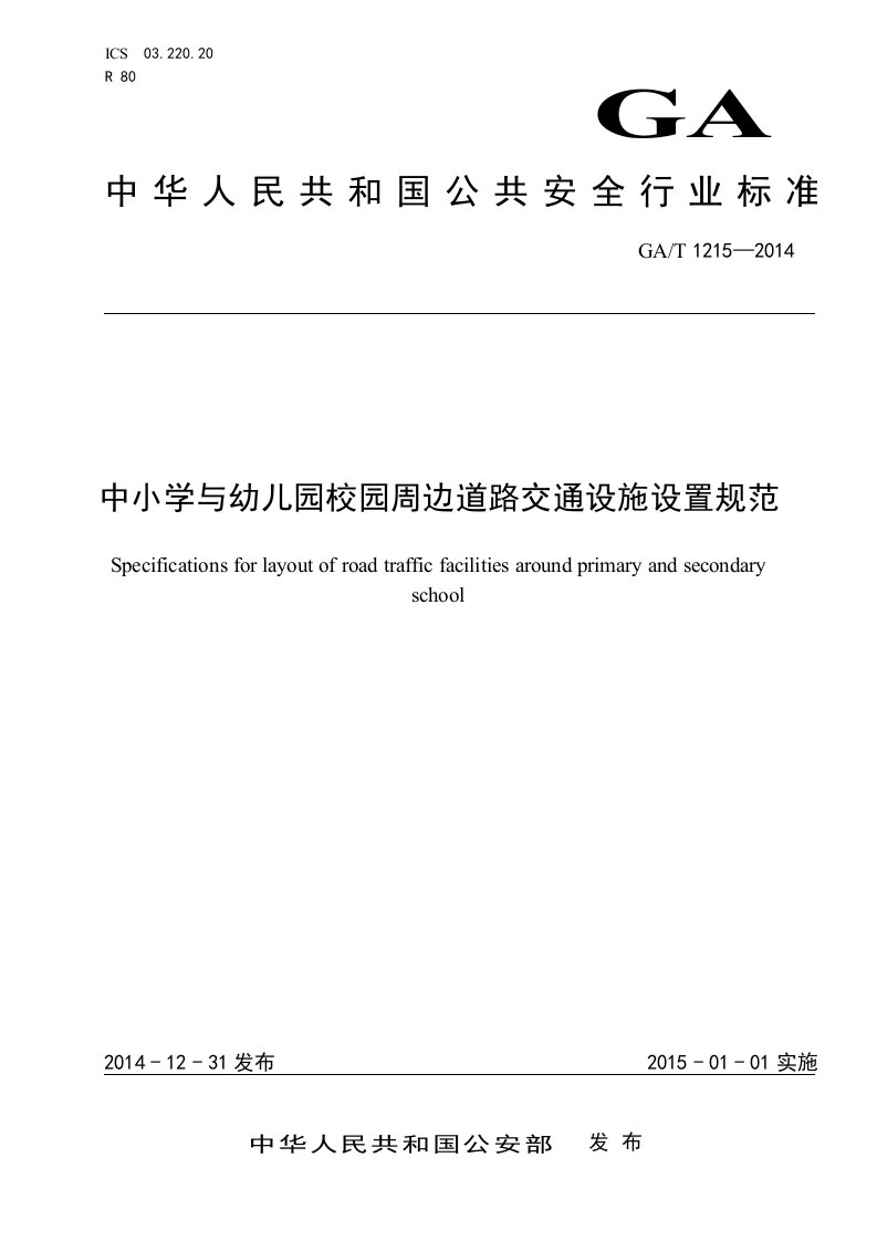 中小学与幼儿园校园周边道路交通设施设置规范