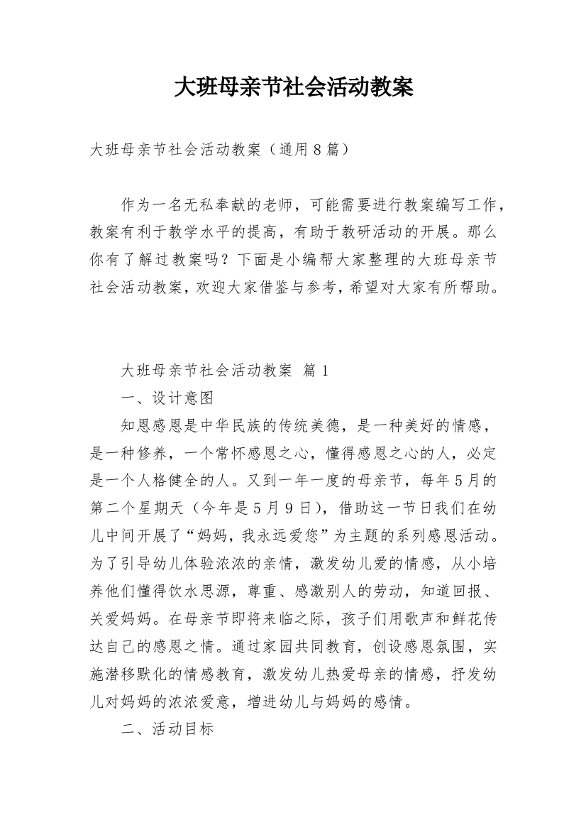 大班母亲节社会活动教案