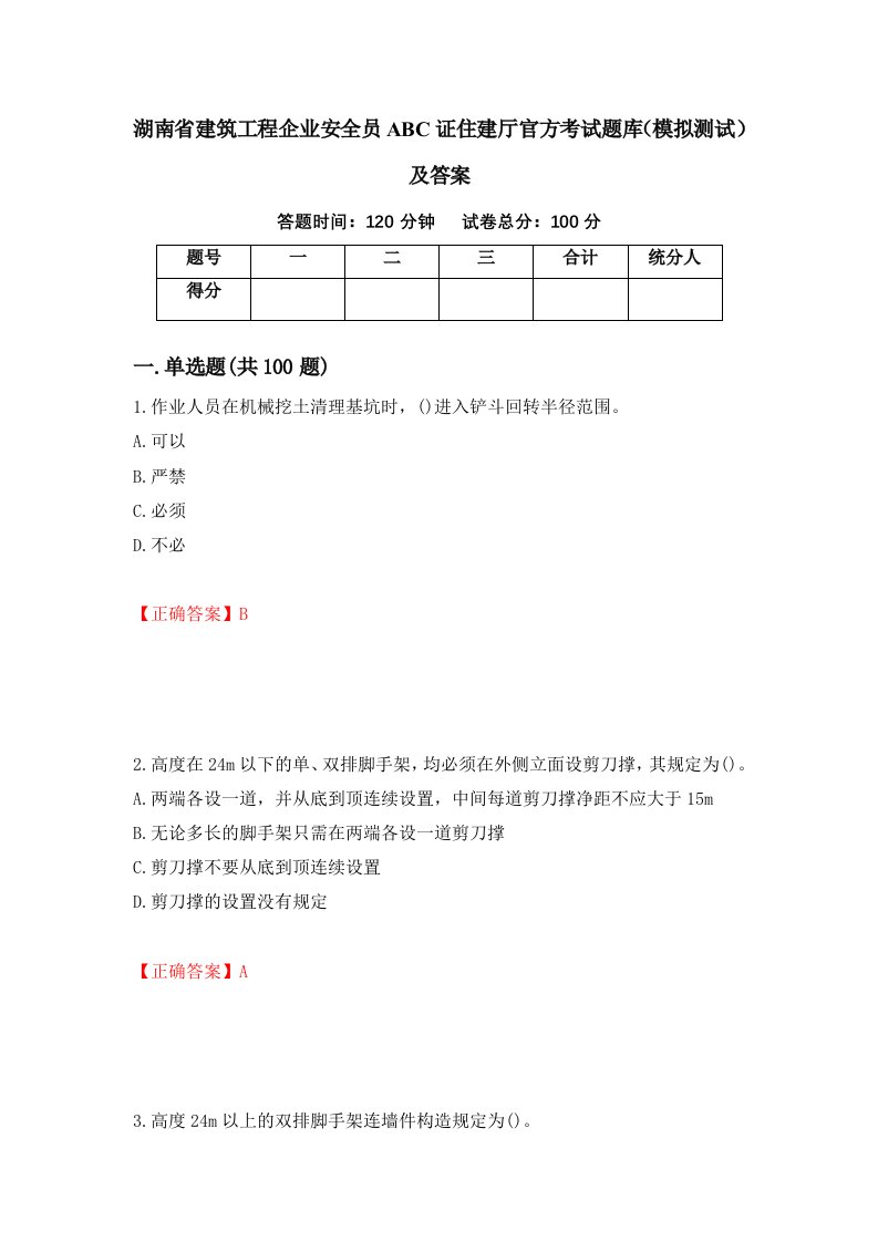 湖南省建筑工程企业安全员ABC证住建厅官方考试题库模拟测试及答案50