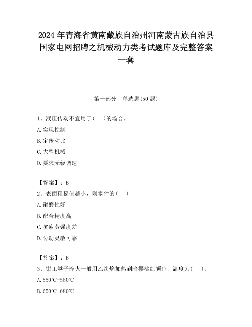 2024年青海省黄南藏族自治州河南蒙古族自治县国家电网招聘之机械动力类考试题库及完整答案一套