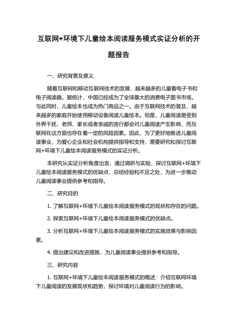 互联网+环境下儿童绘本阅读服务模式实证分析的开题报告