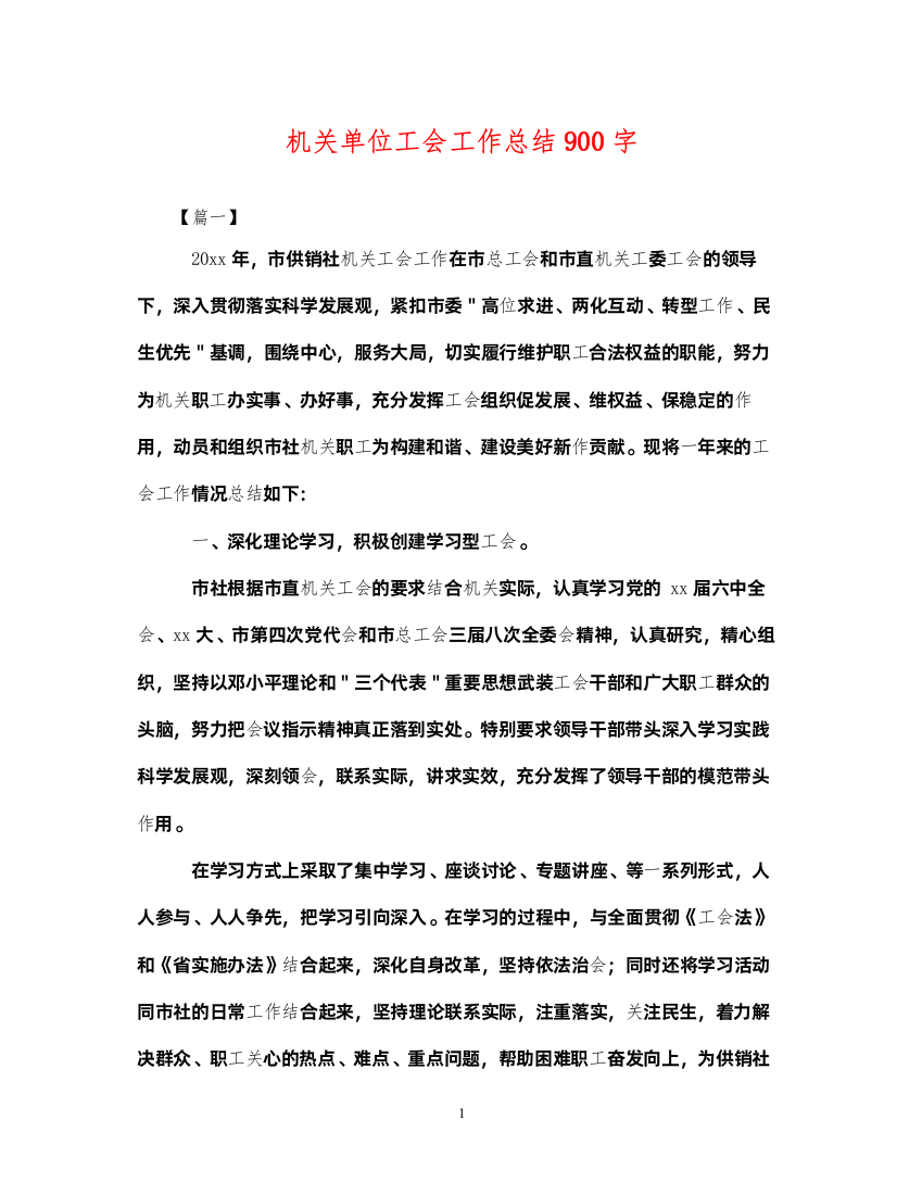 2022机关单位工会工作总结900字