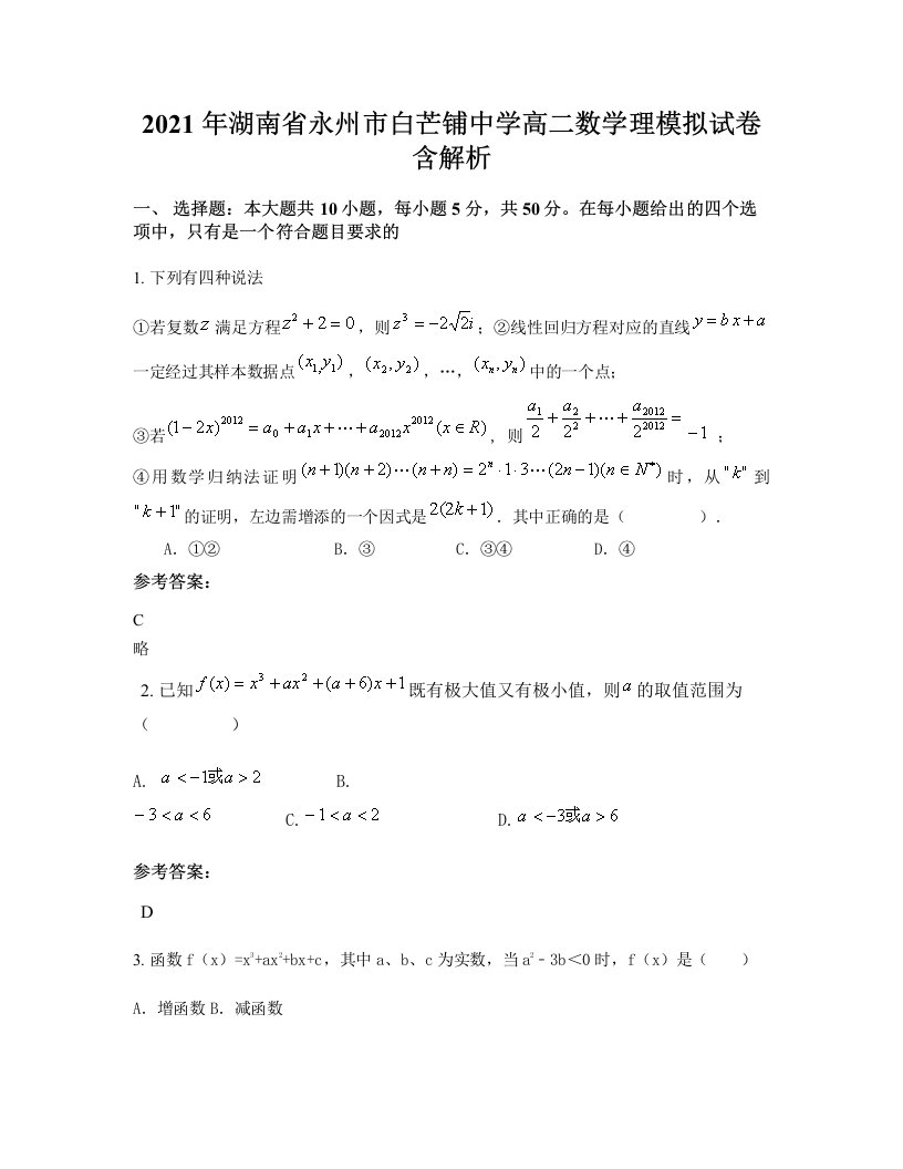 2021年湖南省永州市白芒铺中学高二数学理模拟试卷含解析