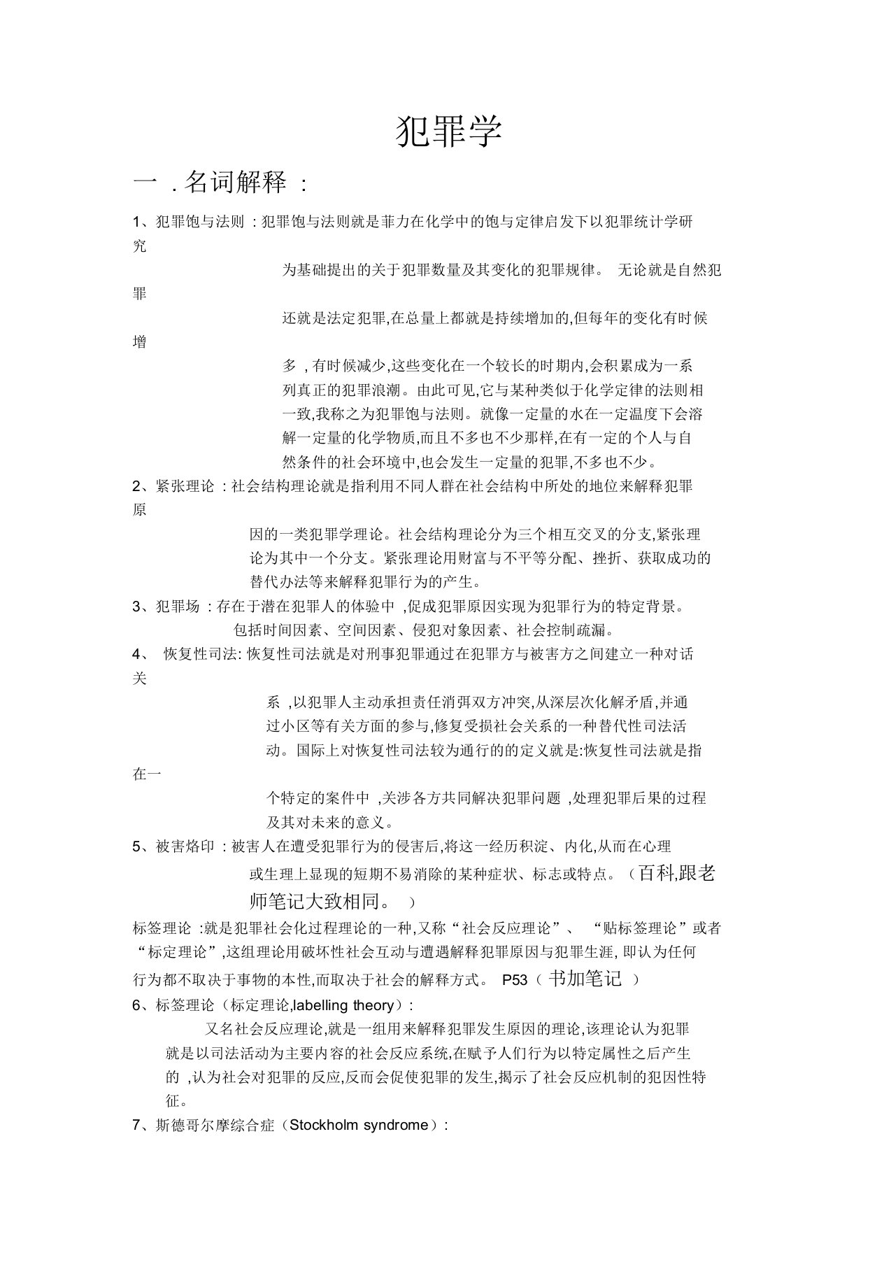 犯罪学复习大纲