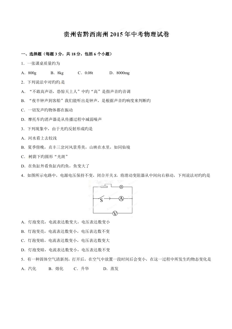 2023年中考真题精品解析物理（贵州黔西南卷）精编版（原卷版）