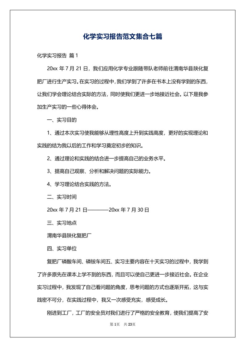 化学实习报告范文集合七篇