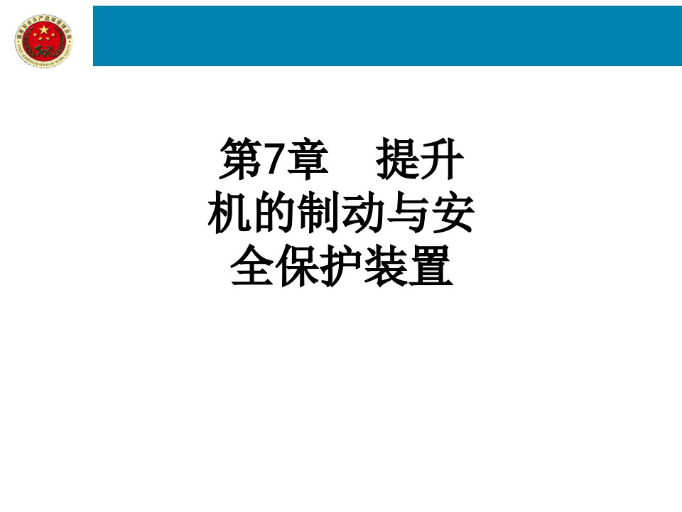 提升机的制动与安全保护装置课件