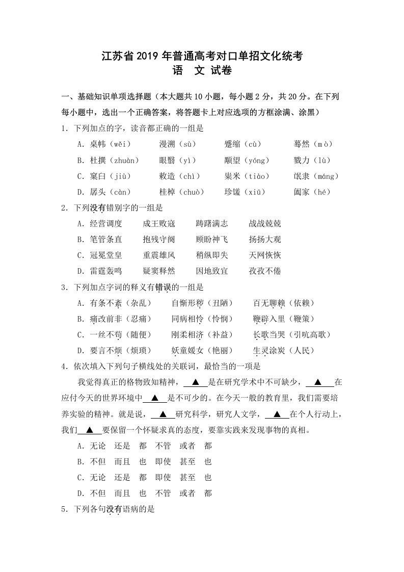 江苏省2019年普通高考对口单招文化统考语文试卷(word版含参考答案)