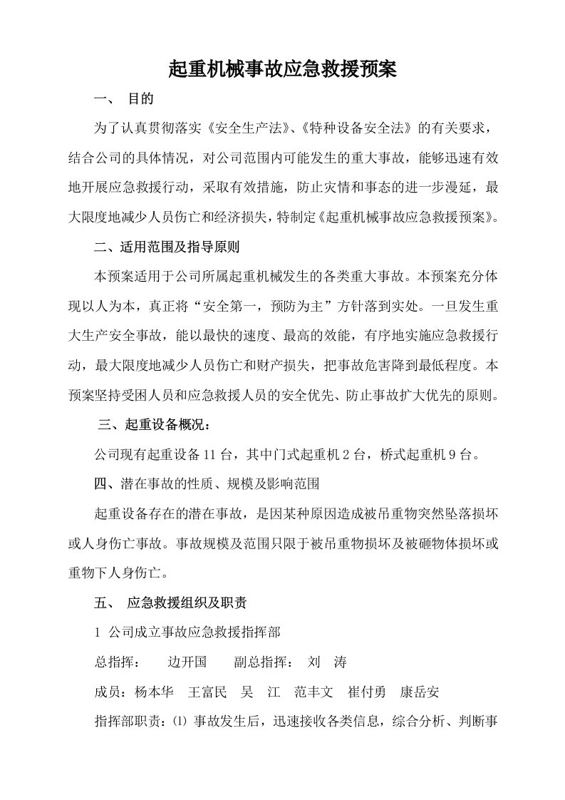 管业有限公司应急预案起重机械事故应急救援预案