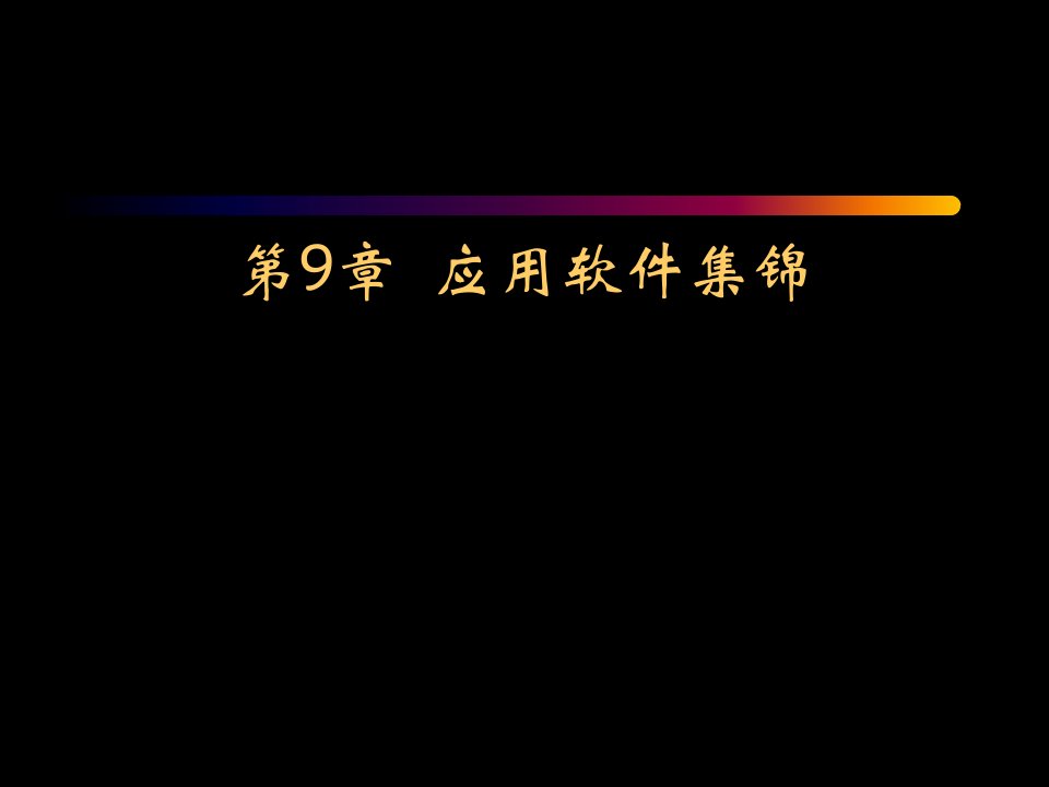 计算机文化课件JC整理