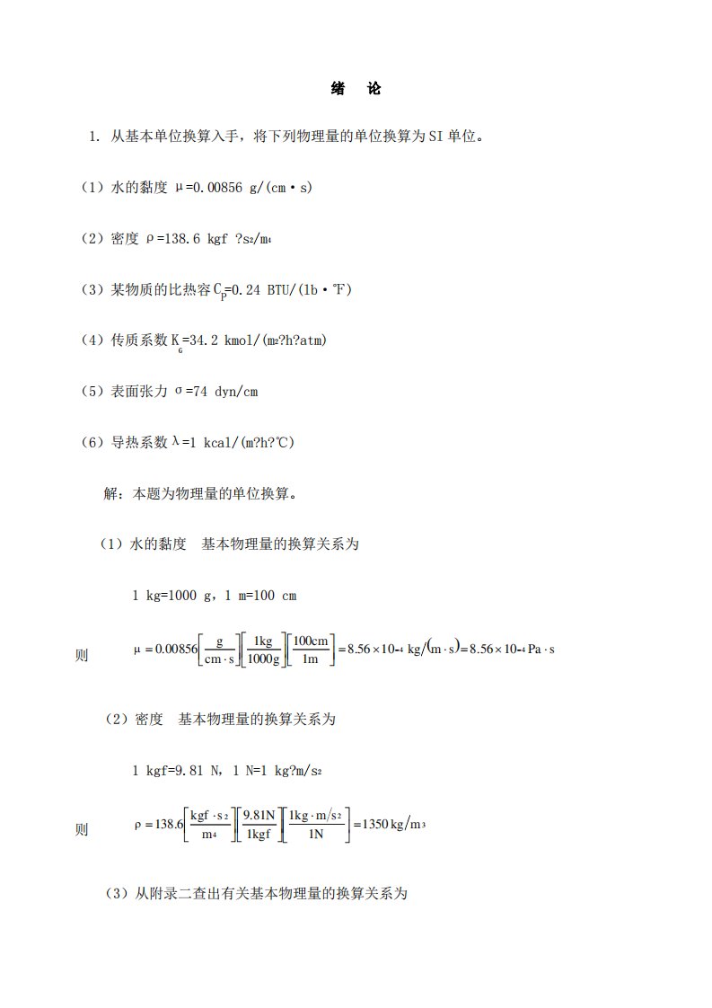 化工原理第二版答案柴诚敬主编