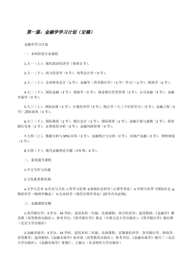 金融学学习计划（定稿）[修改版]