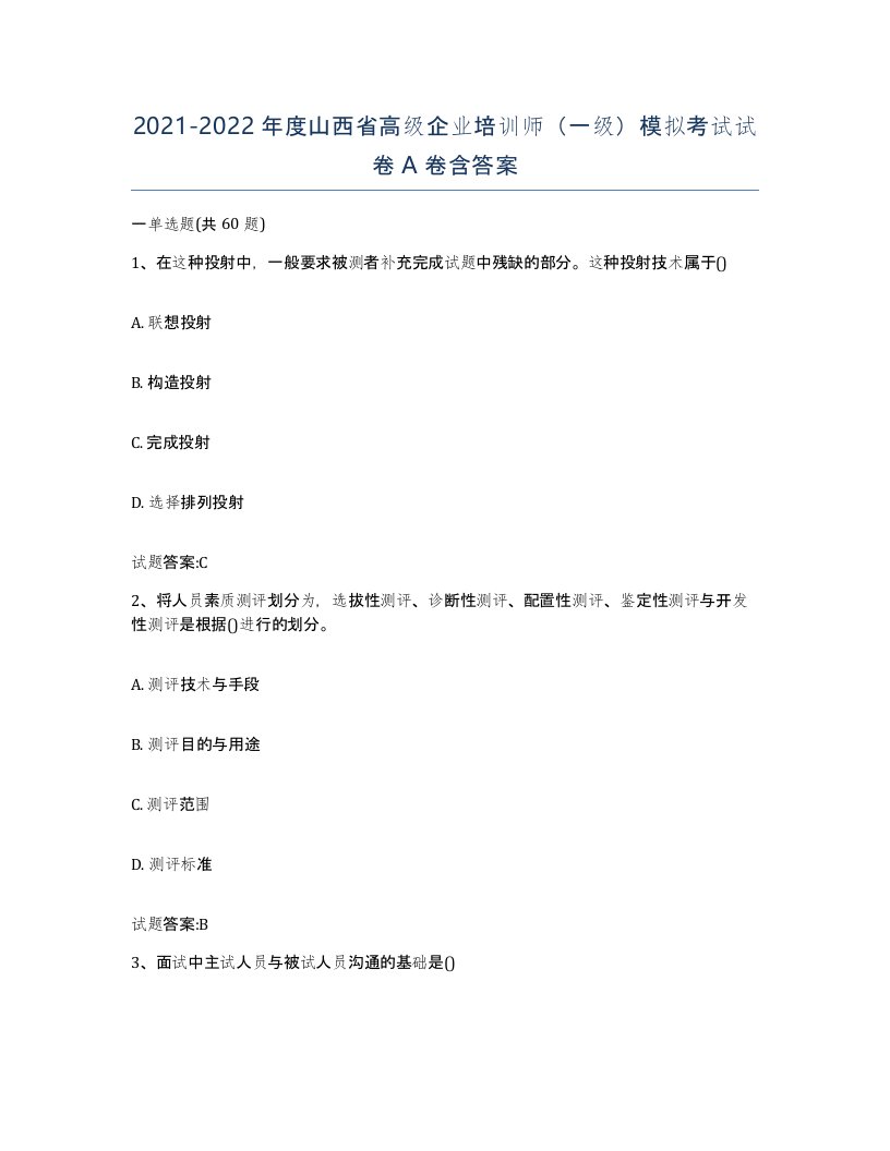 2021-2022年度山西省高级企业培训师一级模拟考试试卷A卷含答案