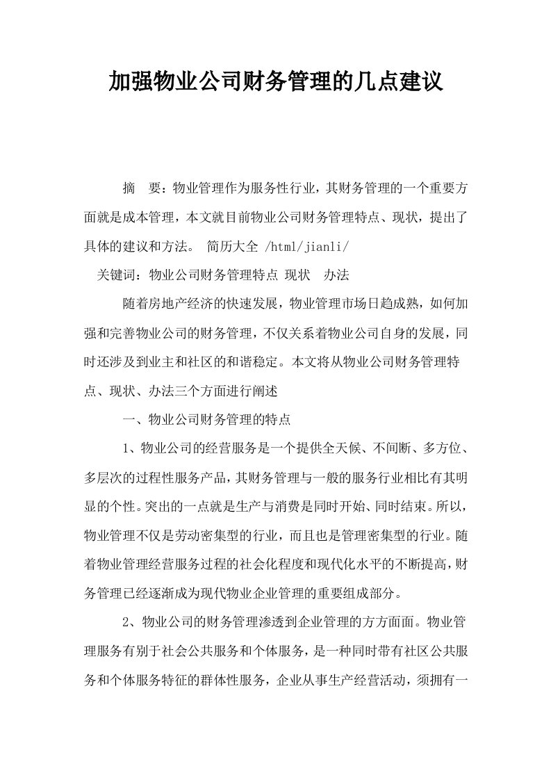 加强物业公司财务管理的几点建议