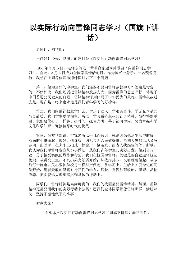 以实际行动向雷锋同志学习国旗下讲话