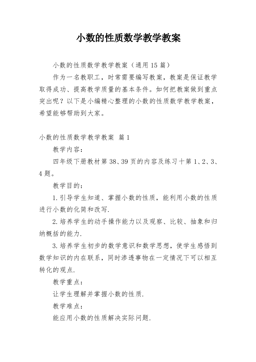 小数的性质数学教学教案_1