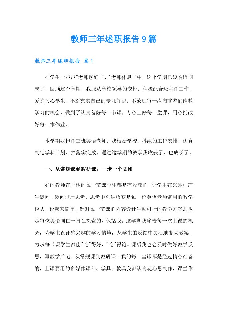 教师三年述职报告9篇